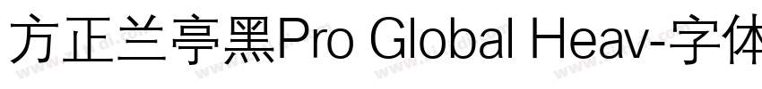 方正兰亭黑Pro Global Heav字体转换